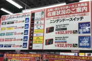 【朗報】Switch、やっと定価で出回り始める
