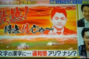TBS『クイズ! THE違和感』の演出がパチンコすぎるｗｗｗｗｗ スポンサー京楽でやりたいほうだい