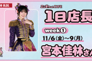 ミニモちゃんカフェ WEEK⓵11/6(金)～9(月)の1日店長は…宮本佳林さん📣