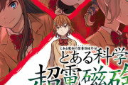 「とある科学の超電磁砲」が「とある魔術の禁書目録」より人気出た理由ｗｗｗｗｗ
