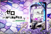 【新台】「Pえとたま2SE（メーシー）」「eフィーバーダンベル何キロ持てる？2F（ジェイビー）」「P/Re:ゼロから始める異世界生活season2/M04（大都）」などが検定通過