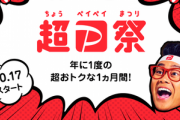 ｢超PayPay祭り｣10月17日から開催　ポイント還元キャンペーンを大量に実施