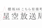 新企画が気になる！櫻坂46小林由依、予定通り10/25放送「櫻坂46こち星」登場【こちら有楽町星空放送局】
