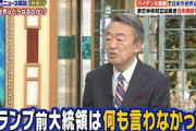 【全国TV】池上彰氏「トランプは中国の人権問題を何も言ってこなかった」「全然、人権問題に関心がなかった」