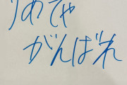 松永里愛ちゃん「お仕事終わってから居残り別作業の私に有澤一華が置き手紙くれた。遠藤彩加里が『ダイイングメッセージ？』と言ってた」