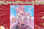 【ホロライブ】こより、1stアルバム発売決定うおおおおおおお『新曲4曲！？』『こんこよOP入っとる！』『全12曲新録凄すぎやん』【in なんJ】