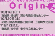 【開催県と近隣県にお住まいの方限定】ももクロライブ『Origin』宮城、和歌山、群馬の “公演詳細＆AE先行受付” 決定！