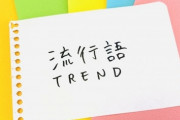 最近の若者が使う五大嫌な言葉「大丈夫そ？」「一生◯◯」「～なんよ」「～しか勝たん」あと1つは？