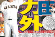 村田修一戦力外通告、とかいう巨人の謎