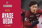 鹿島･上田綺世に海外移籍のオファーがない理由…