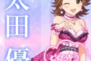 【デレステ10th】「太田優」豚が14年越しの偏見で語る　＃かべちょろ　＃本田クソリプ被害者の会　＃本田未央がメモリアルブック燃やしてアッキー外に放ってた