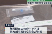 世田谷区で無料配布された抗原検査キット、ヤフオクに出品される
