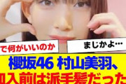 【櫻坂46】村山美羽、加入前は派手髪で遊びまくっていた【#そこ曲がったら櫻坂 #何歳の頃に戻りたいのか #三期生 #ミーグリ #オタの反応集 】