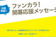 日本ハム、長谷川凌汰投手へ応援メッセージを届けられる権利を5500円で販売