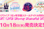 「ラブライブ！虹ヶ咲学園スクールアイドル同好会 UNIT LIVE! Blu-ray Memorial BOX」が予約開始！各ユニットライブのDAY2と特典映像を収録した豪華9枚組