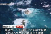 【鹿児島】韓国籍ケミカルタンカー座礁事故　積み荷の化学物質　二つに折れた船体から再流出