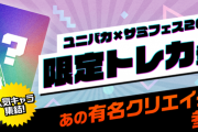 【朗報】ユニバカ×サミフェス2024限定トレカ一覧が公開ｗｗｗ　無名ちゃんの腋カードｗｗｗｗｗｗｗｗ
