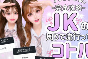 今どきのJKが使う“若者言葉”とは？　「ワホー」「フレネミー」「ドパガキ」「ネ申」「クカ」など