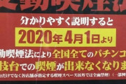 パチンコ屋が禁煙になるぞ！覚悟はいいか？