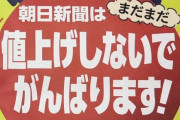 【批判殺到】朝日新聞「増税後も値上げしないで頑張ります！」←軽減税率対象だから当たり前だろ！！