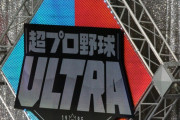 12.06　大阪城ホールで行われた超プロ野球ULTRAの公開収録に行ってきました。(まとめ担当レポート