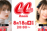 SKE48石黒優月、8月18日配信のCanCamRoomにゲスト出演決定！