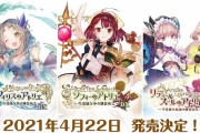 アトリエ｢ソフィー｣｢フィリス｣リディー＆スール｣に新要素を加えたDX版が4月22日発売決定