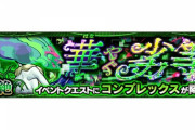 【モンスト】 ※歓喜※倉庫番だったのにwww『コンプレックス』であのコラボキャラ活躍ｷﾀ━━━━(ﾟ∀ﾟ)━━━━!!