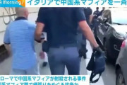 【国際】「中国マフィア」がイタリアに浸食　服飾の古都に巣くう犯罪網…脱税、アジア難民搾取も