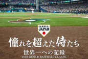 【100億確定】映画WBCの特典が公表ｗｗｗｗｗｗｗｗ