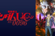 【ニコニコ】年末年始アニメ一挙放送が決定！「ぼくらの」「ガンダムUC RE:0096」「コードギアス劇場3部作」等
