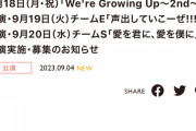 SKE48 9月18日～9月20日の劇場公演を発表