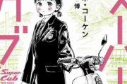 バイク漫画は「ばくおん！」と「スーパーカブ」どっちが面白い？