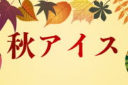 秋の新作アイス情報交換会♡