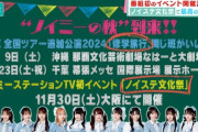 【≠ME】11月30日(土)『ノイステ文化祭』大阪にて開催決定💎