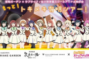 もっと！トキメキ有明ツアー！に行きたい【ラブライブ！虹ヶ咲】