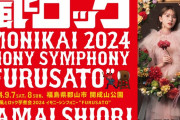 玉井詩織『風とロック芋煮会2024』ソロ出演決定！チケット一般販売中！