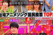 アニ豚さん、アニソンランキングにオタアニメが入ってなくてキレてしまう・・・