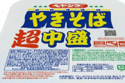 【待ってた】ペヤング『超中盛やきそば』を5日から販売！ 超大盛が多すぎる人向けに