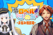 【VTuber】ロベルないとめあ11回以降もありうおおおおおおおお