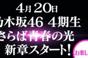 【乃木坂46】『乃木坂どこへ傑作選』が最終回‼そして次回は・・・・