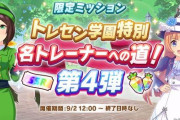 【期限なし】ウマ娘、「1.5th Anniversary SSR引換券」がもらえる限定ミッション配信開始！！
