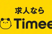 【悲報】タイミーさん、灼熱の車両清掃のなか熱中症で亡くなってしまう