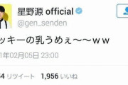 【悲報】星野源さん、「ガッキーの乳うめぇ～～ww」とツイートしてガッキーファンを煽りまくる
