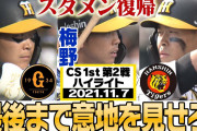 【動画】11月7日CS 1st第2戦 阪神vs巨人！大山・梅野・佐藤輝明がスタメン復帰❓❓