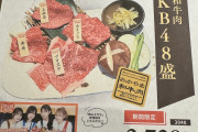 AKB48オリジナル焼肉「AKB48盛」2728円…