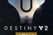 destiny2、無料だからみんなでやらないか？