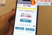 【悲報】 ドコモ口座さん、同じIPで1日100以上のアカウント作られる