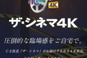 【朗報】取り消し対象は「ザ・シネマ4K」ネ申、イ申、スタートレックはセーフ