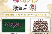 AKB48 チーム8とSKE48『くじイベント』開催決定！！！